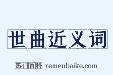 世曲近义词是什么意思的图片